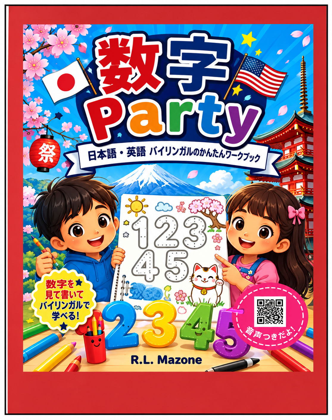 数字 Party：日本語・英語 バイリンガルぬりえブック